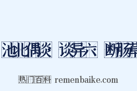 池北偶谈·谈异六·断肠草是什么意思的图片